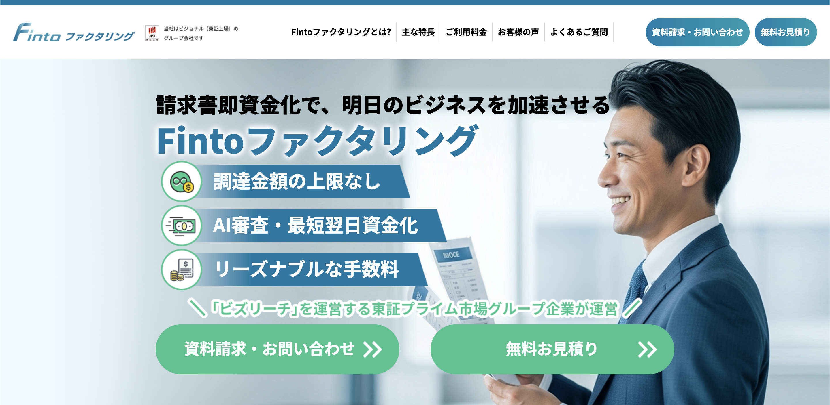 請求書即資金化で、明日のビジネスを加速させる