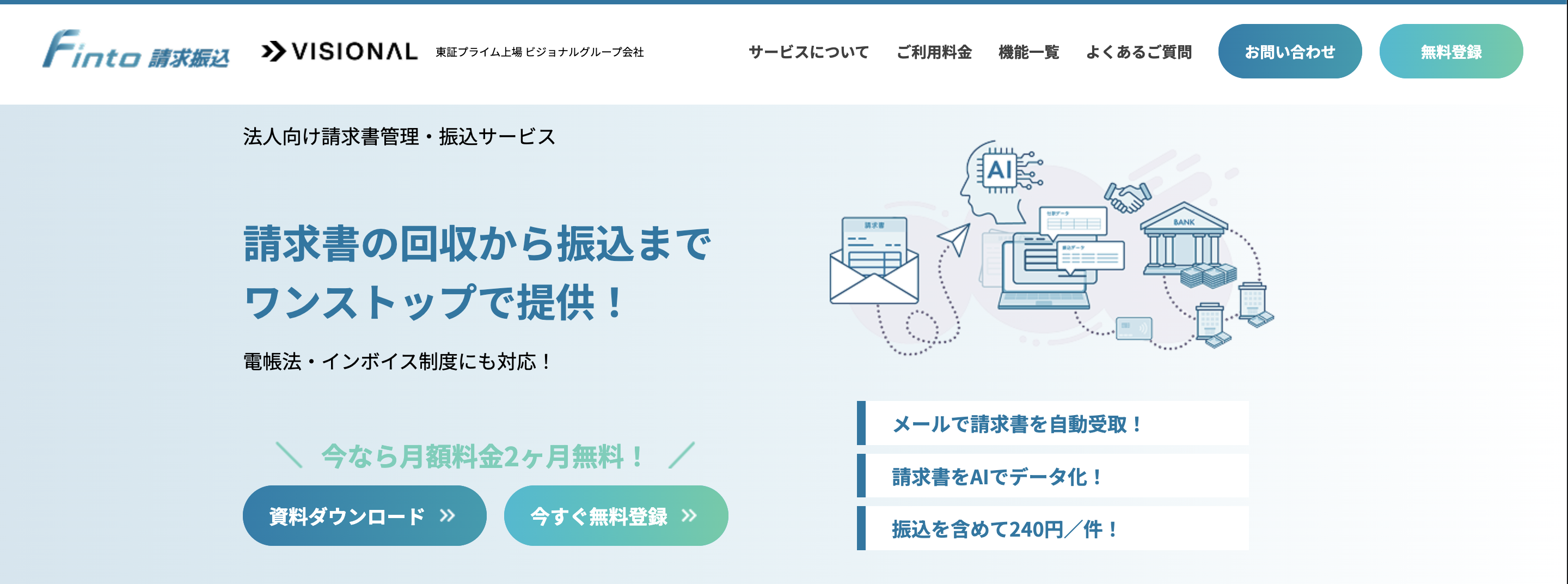 業界最安値を実現!!請求書登録から決済までをワンストップで対応